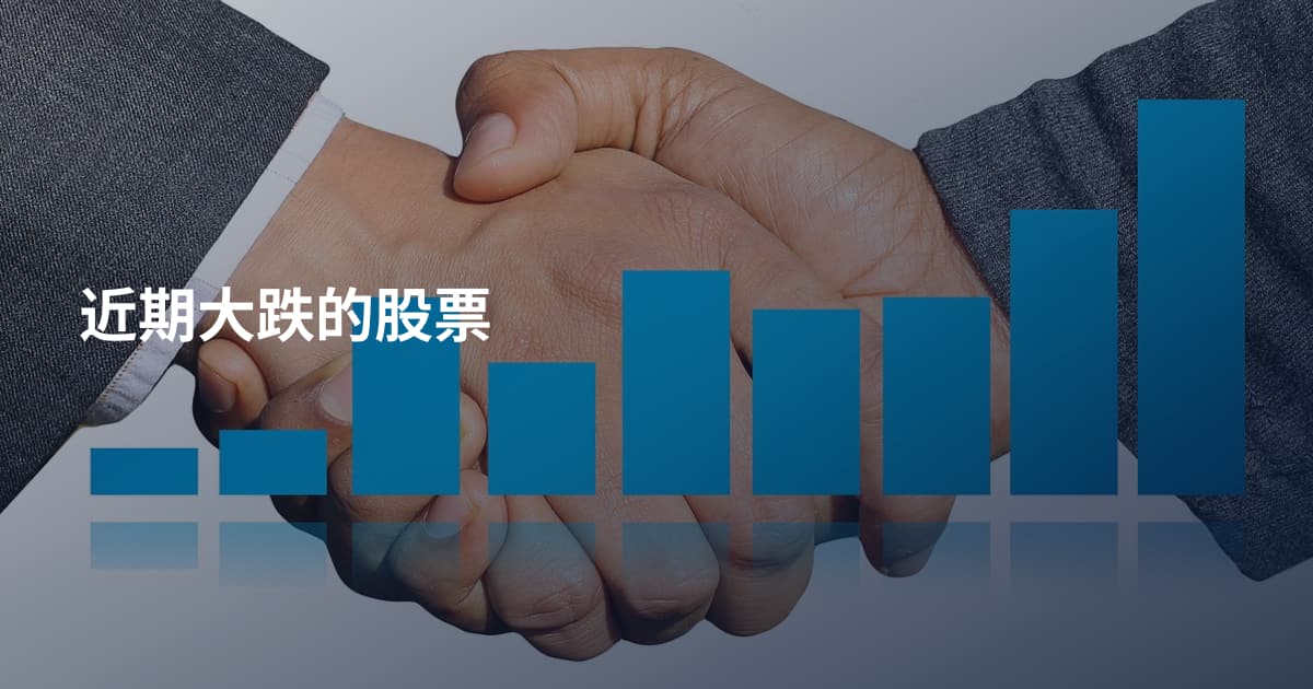 近期大跌的股票