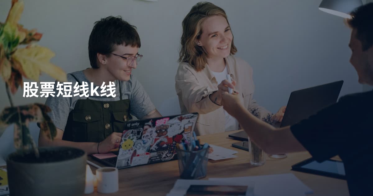 股票短线k线