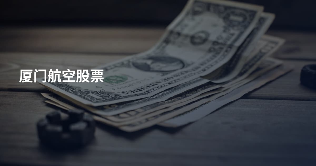 厦门航空股票