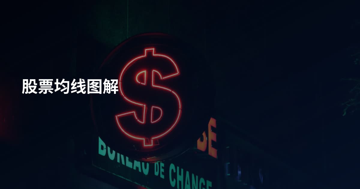 股票均线图解