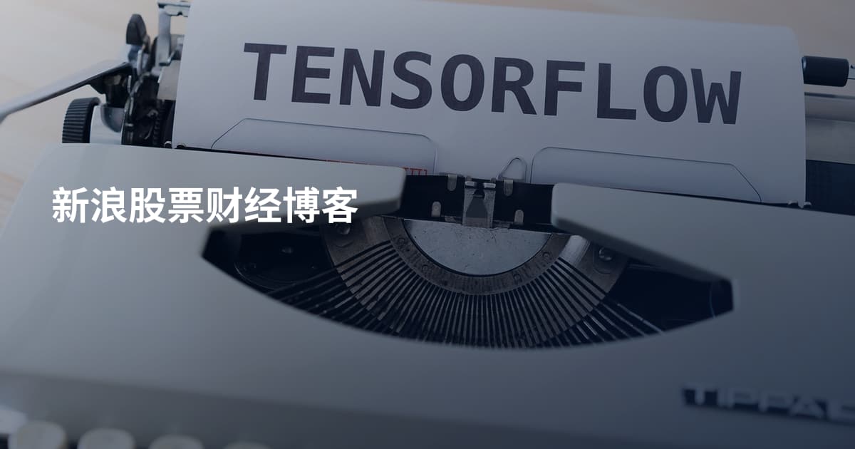 新浪股票财经博客