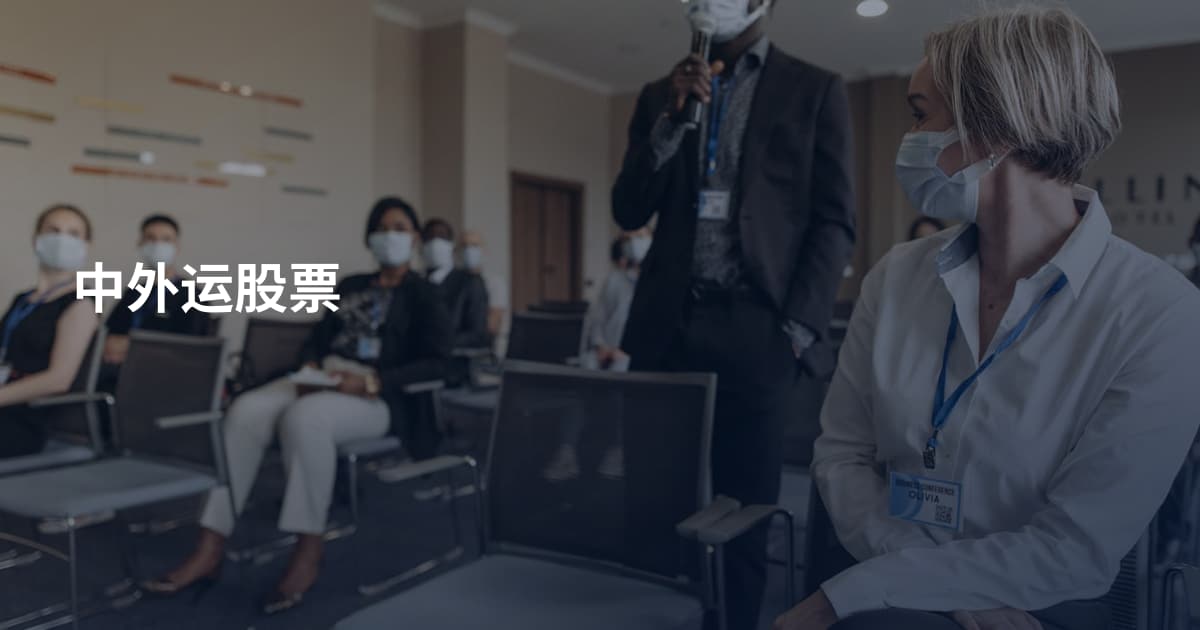 中外运股票