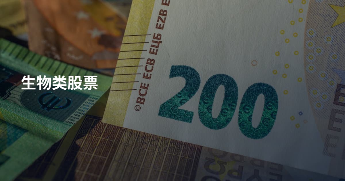 生物类股票