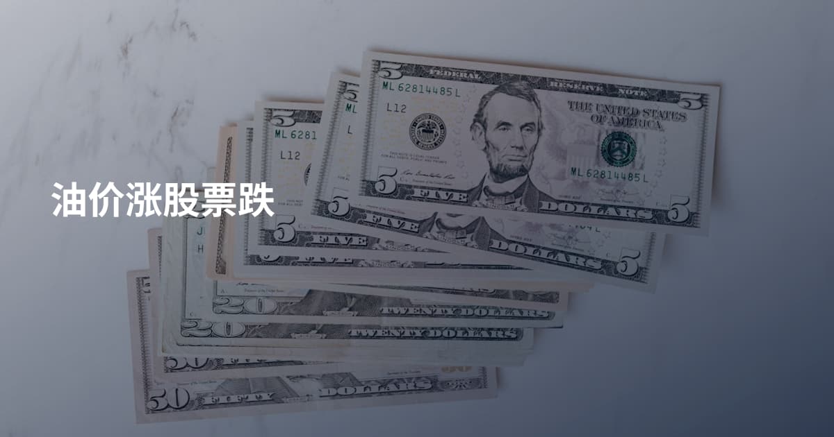 油价涨股票跌