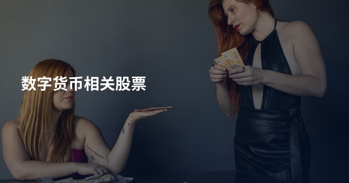 数字货币相关股票