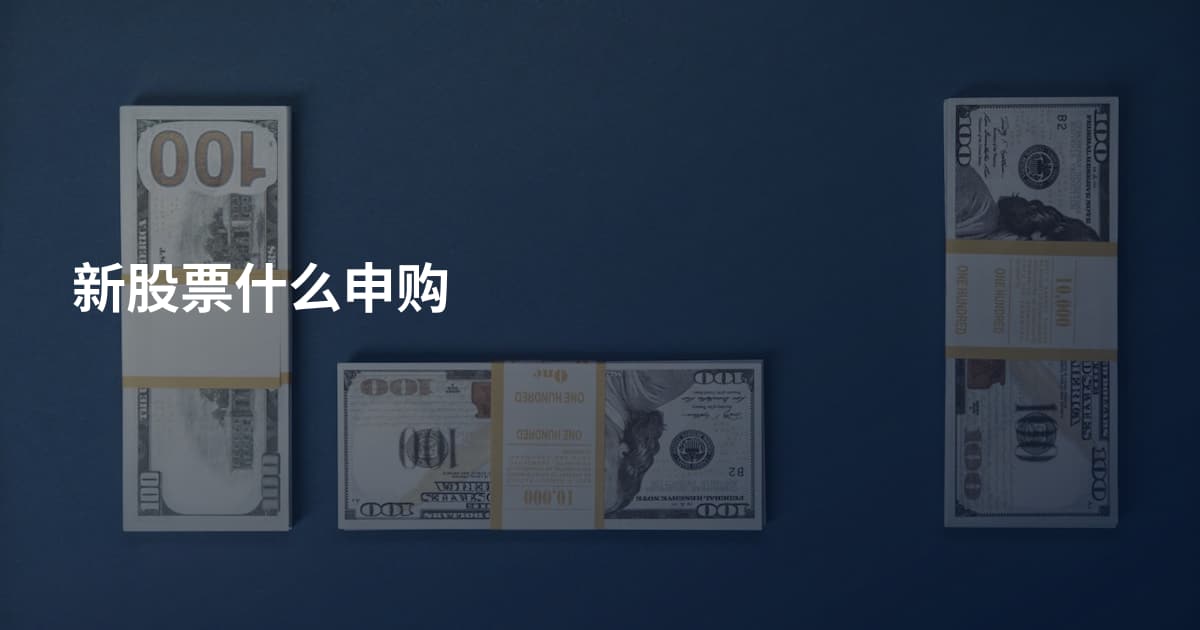 新股票什么申购