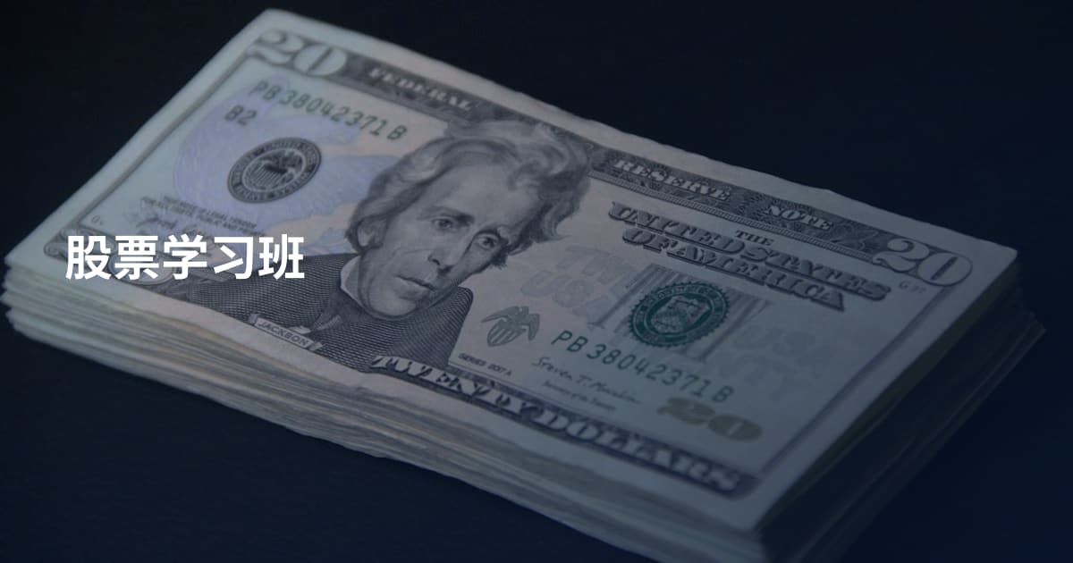 股票学习班