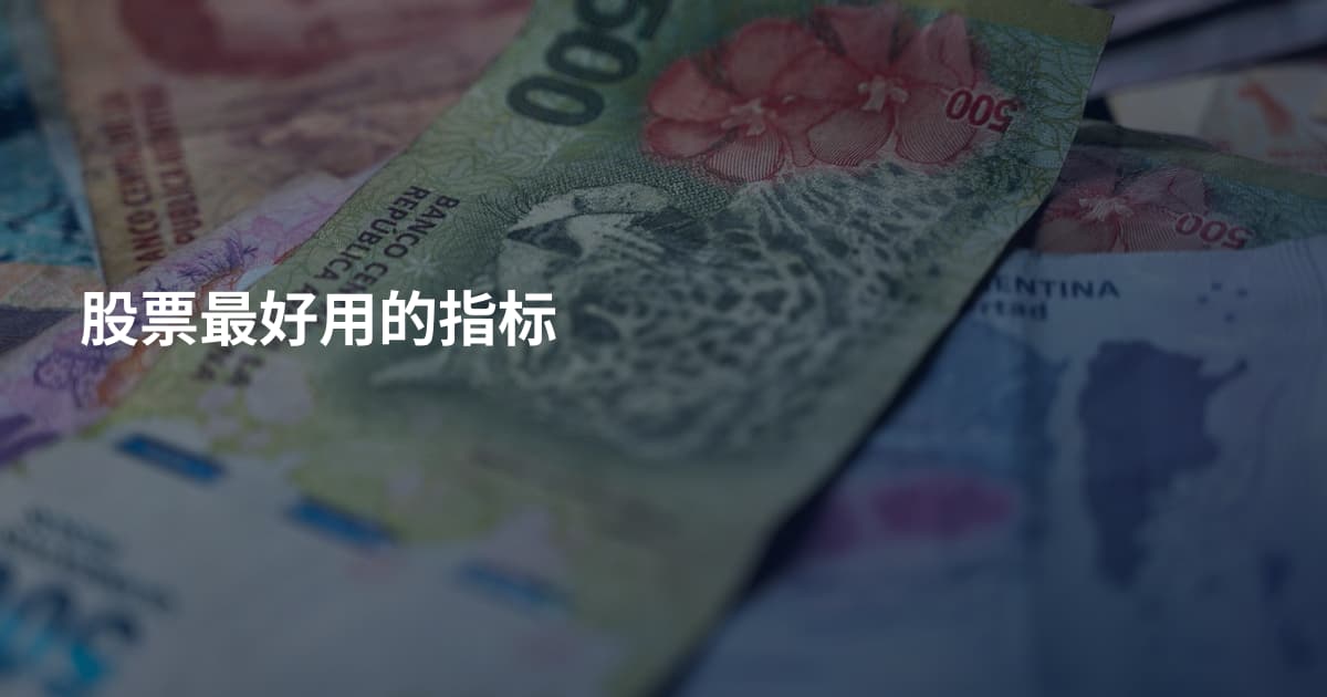 股票最好用的指标