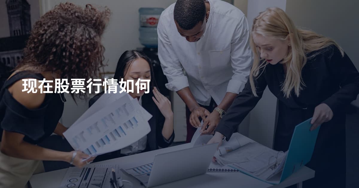 现在股票行情如何