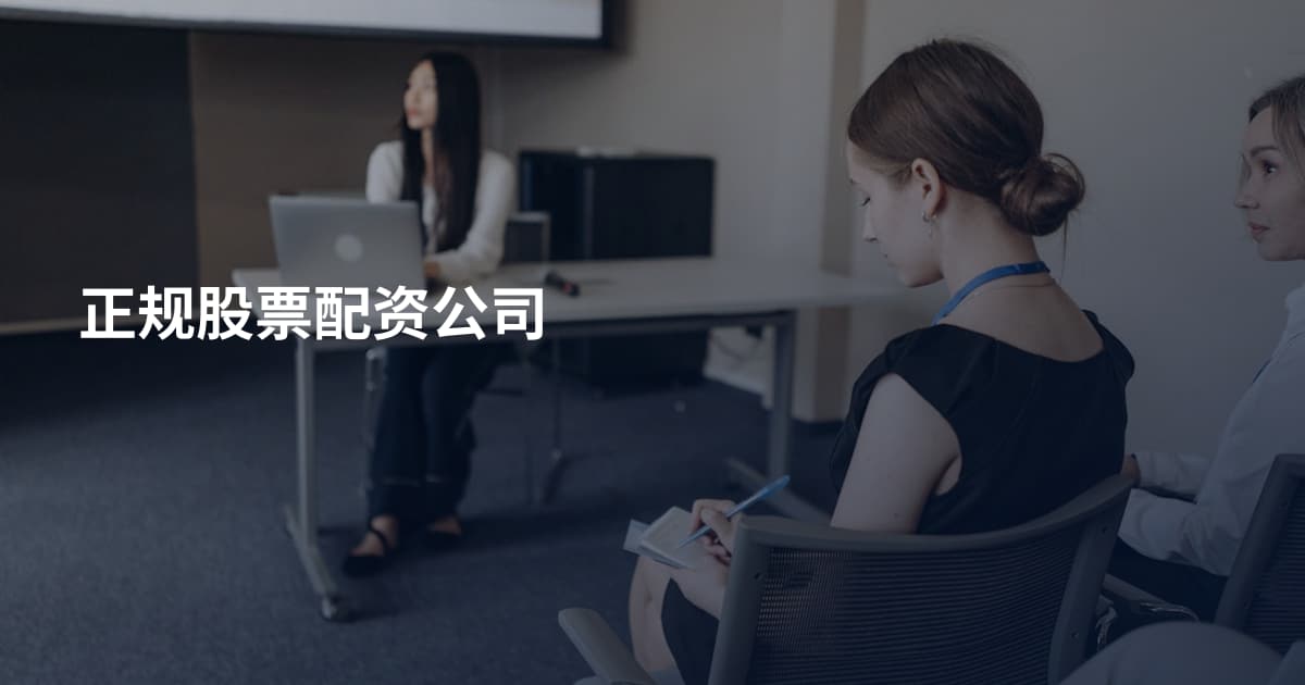 正规股票配资公司