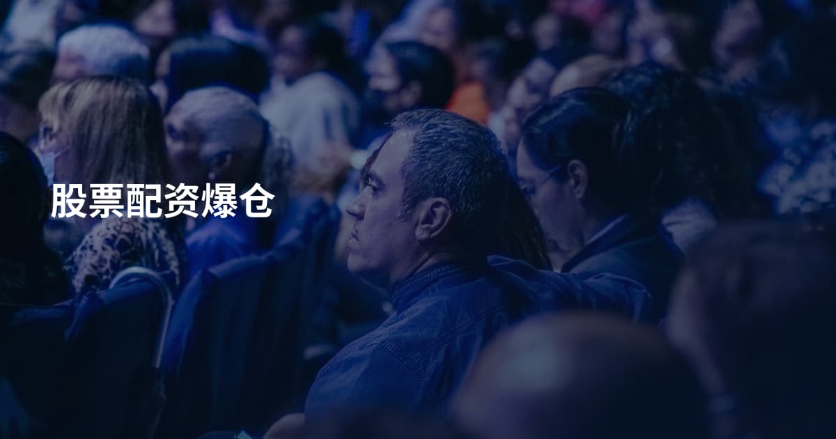 股票配资爆仓