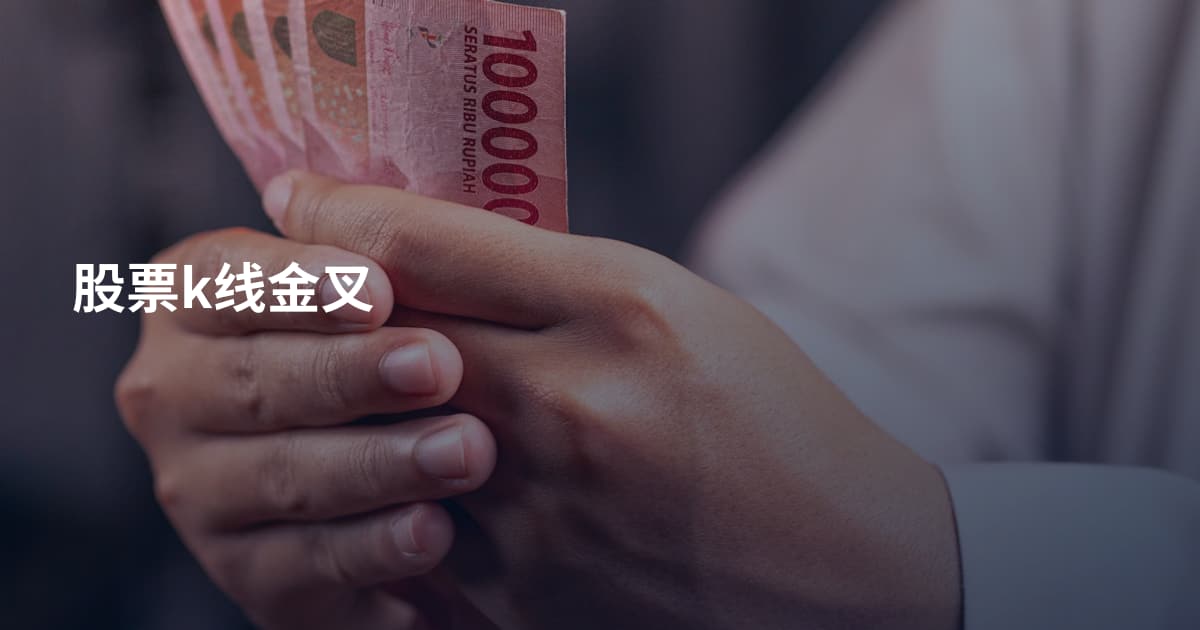 股票k线金叉