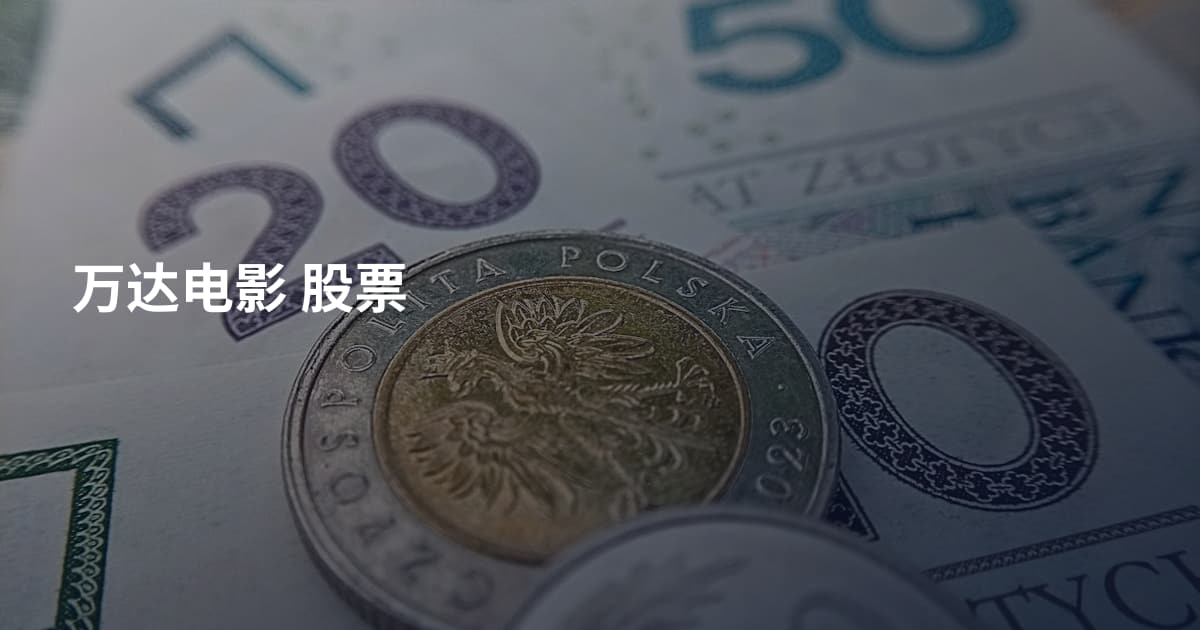 万达电影 股票