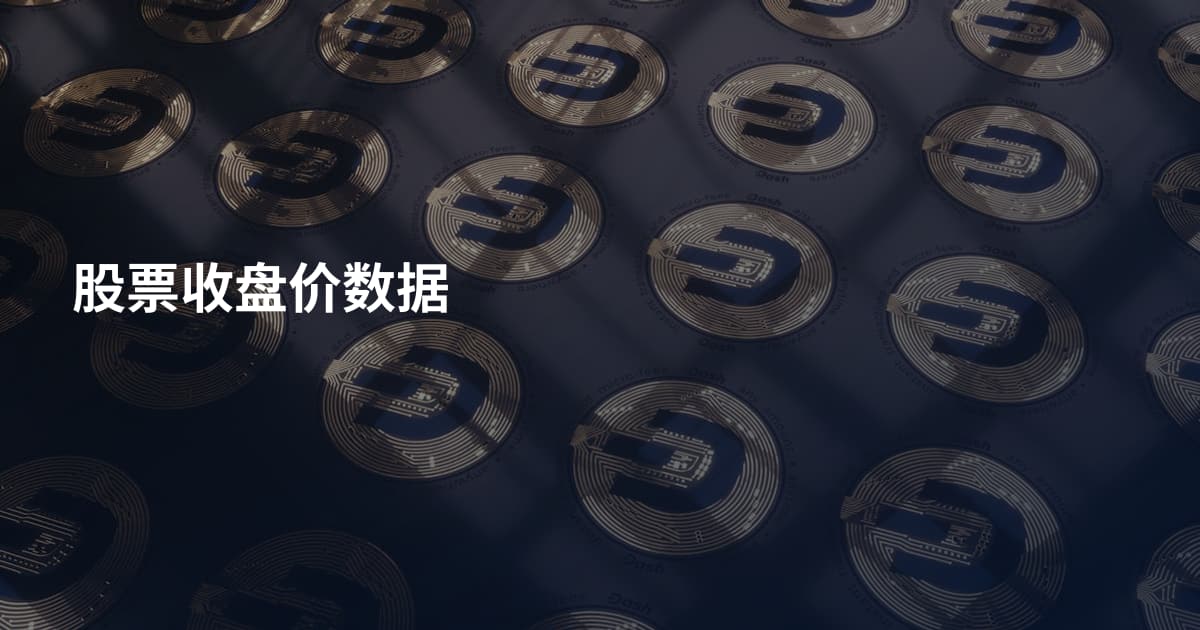 股票收盘价数据