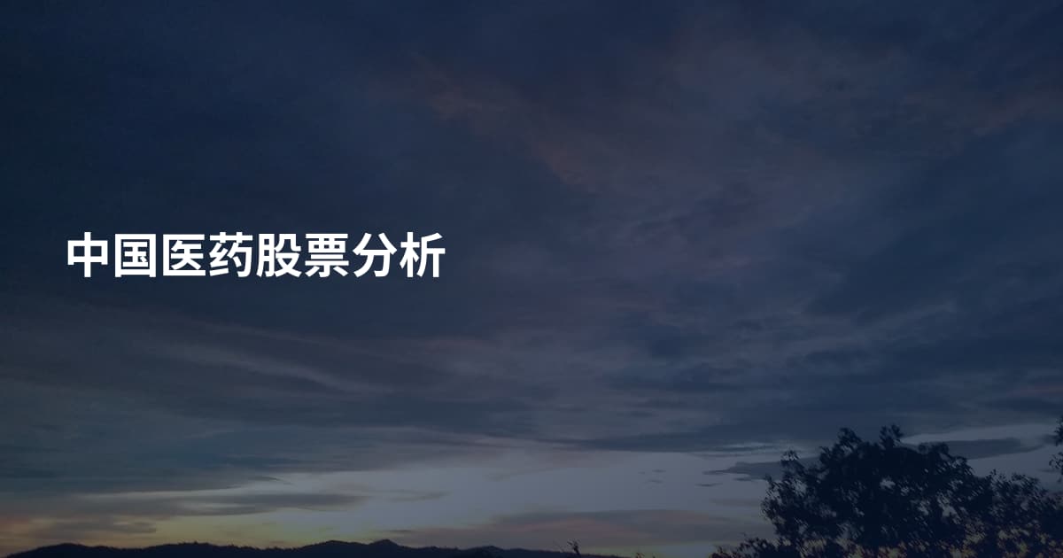 中国医药股票分析