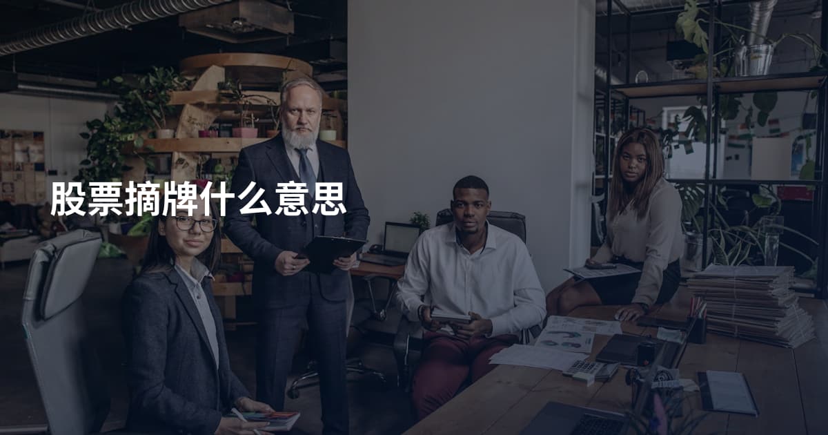 股票摘牌什么意思