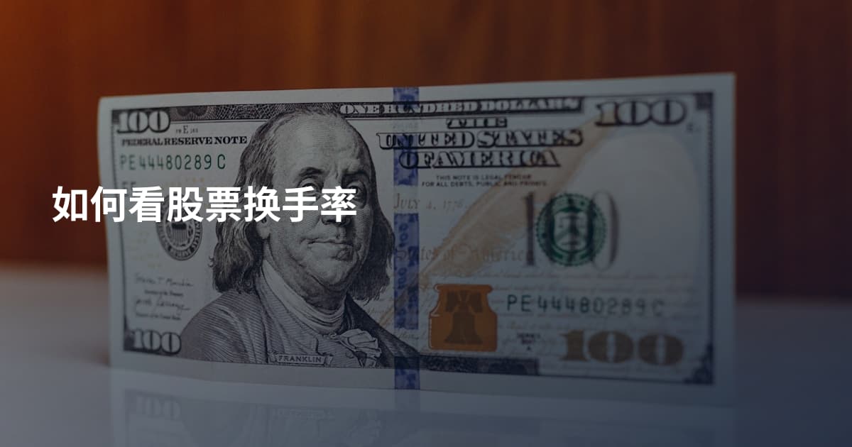 如何看股票换手率