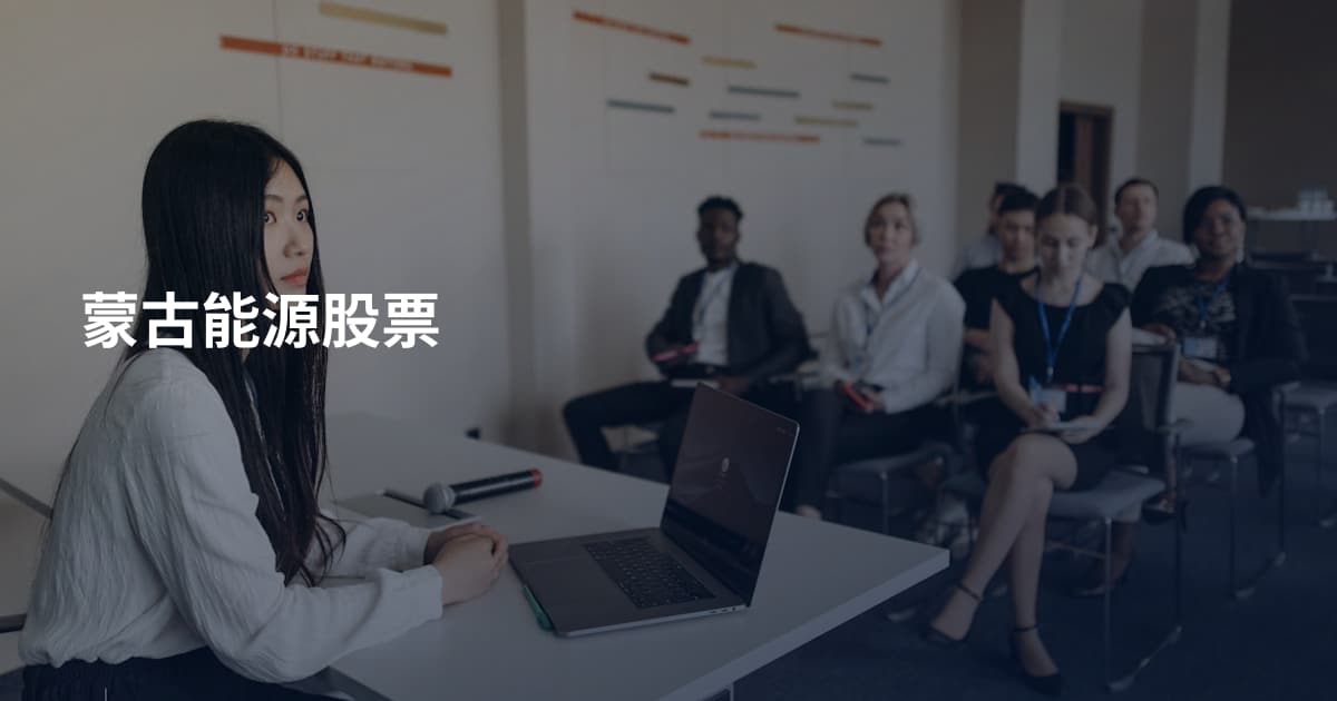 蒙古能源股票