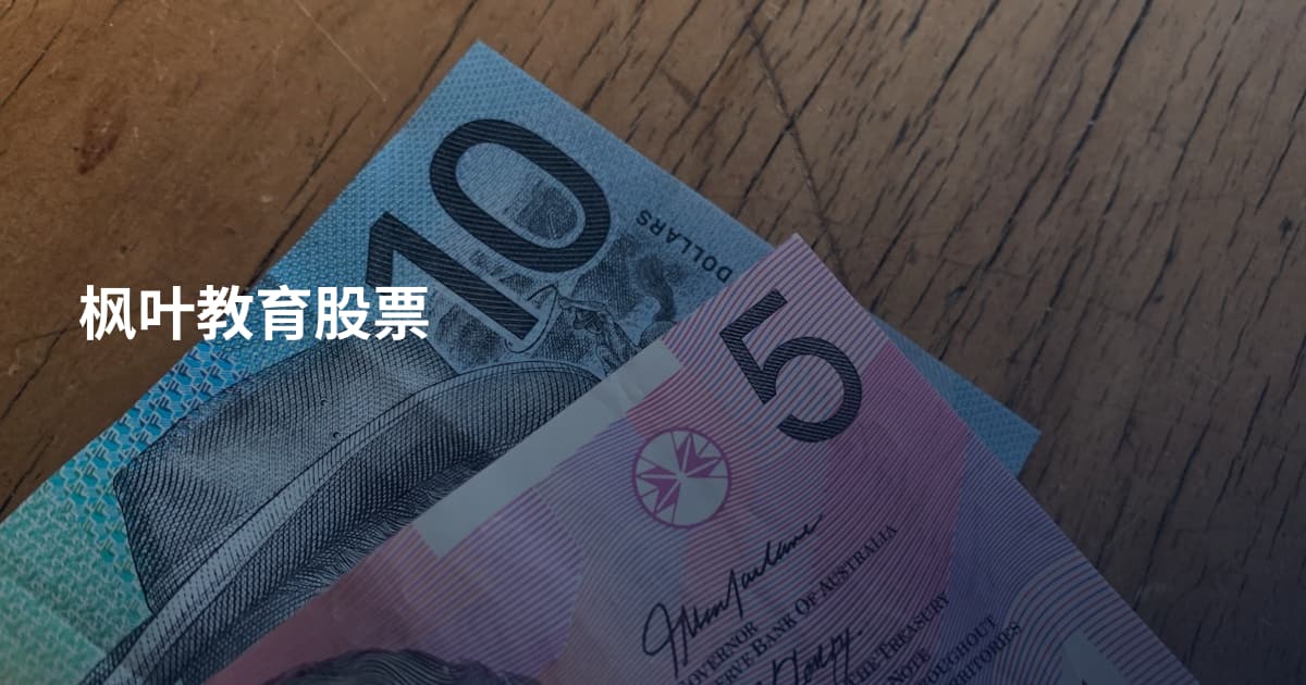 枫叶教育股票