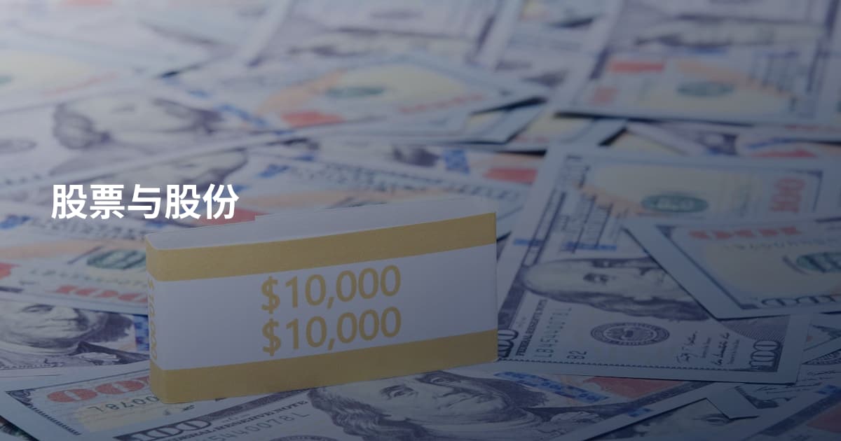 股票与股份