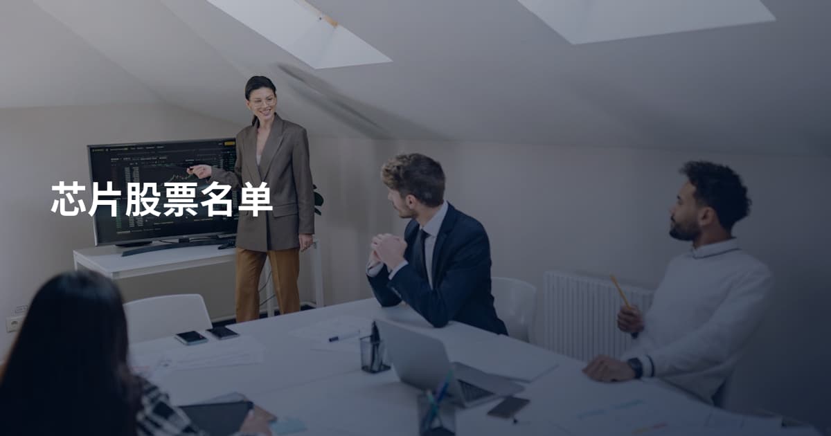 芯片股票名单