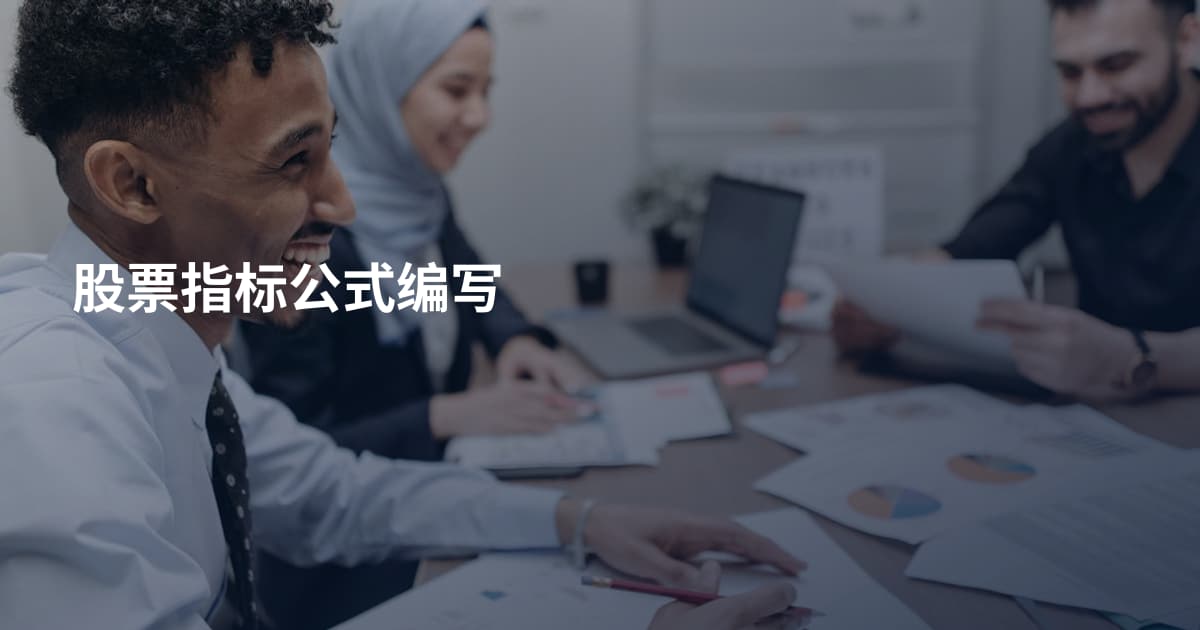 股票指标公式编写