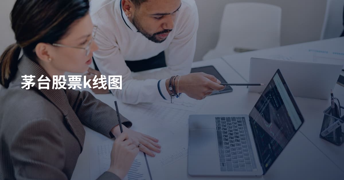 茅台股票k线图