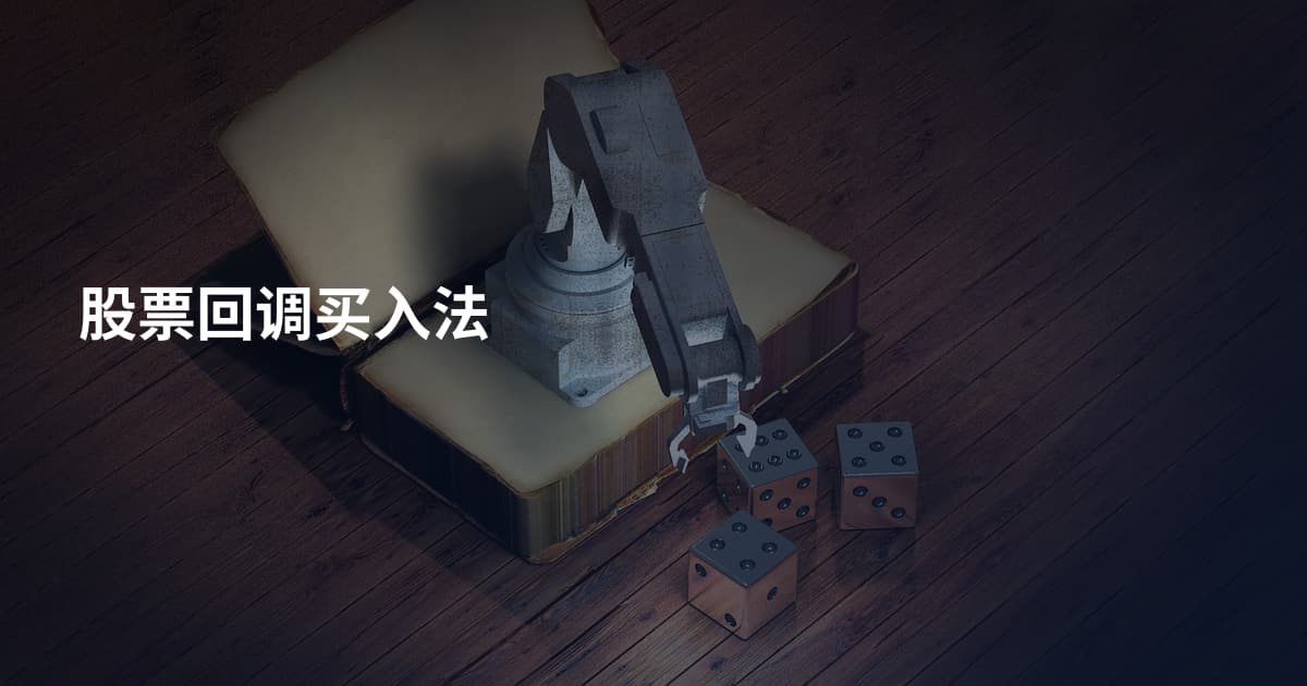 股票回调买入法