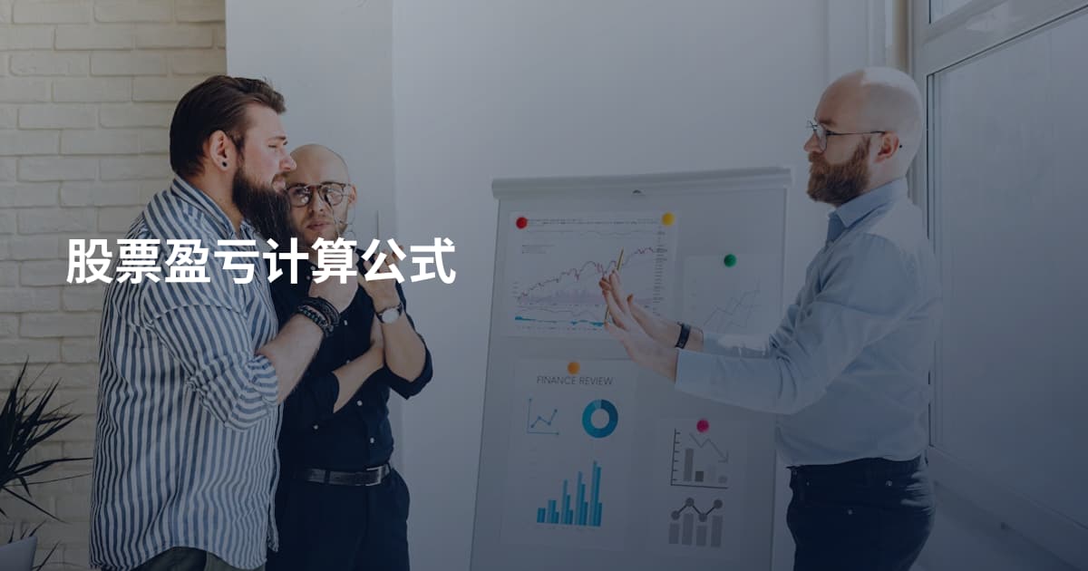 股票盈亏计算公式