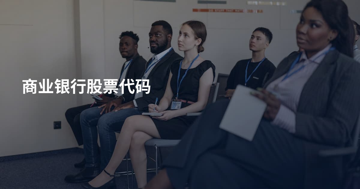 商业银行股票代码
