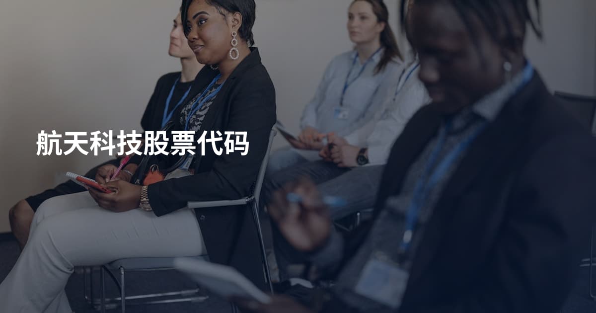 航天科技股票代码