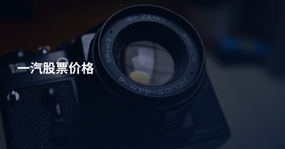 一汽股票价格