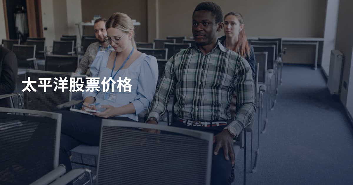 太平洋股票价格