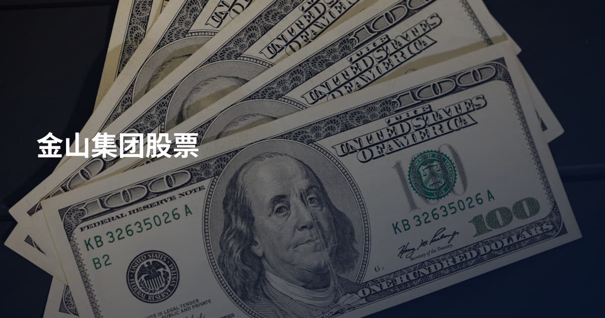 金山集团股票