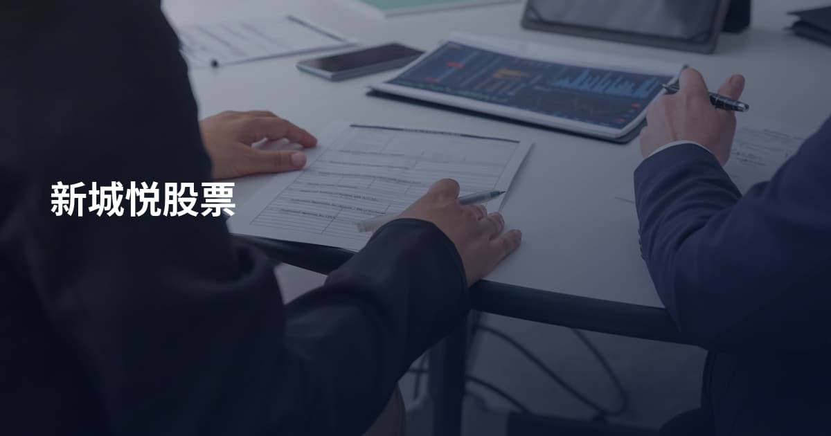 新城悦股票