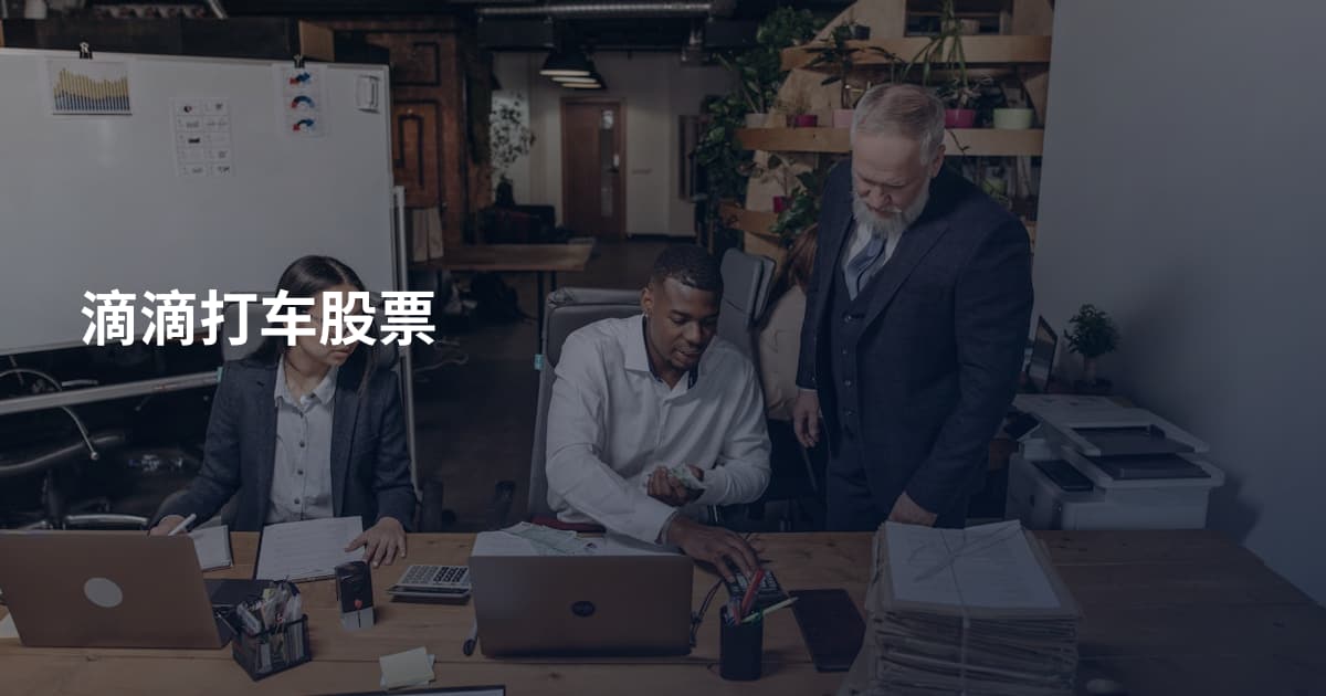 滴滴打车股票