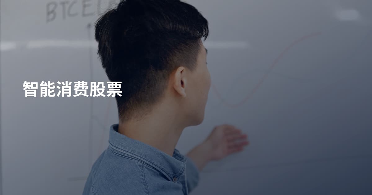 智能消费股票