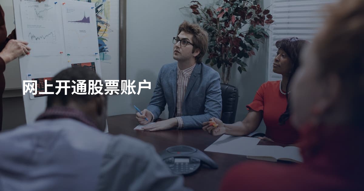 网上开通股票账户