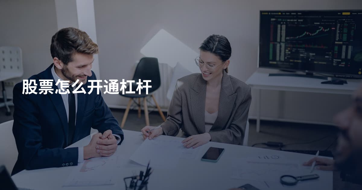 股票怎么开通杠杆