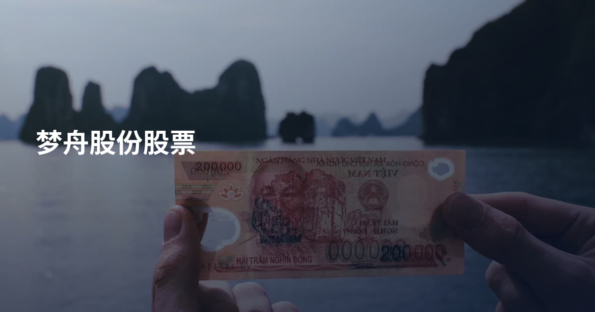 梦舟股份股票