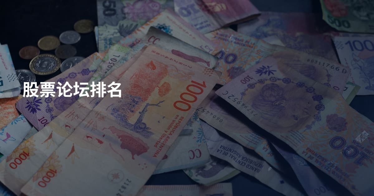 股票论坛排名