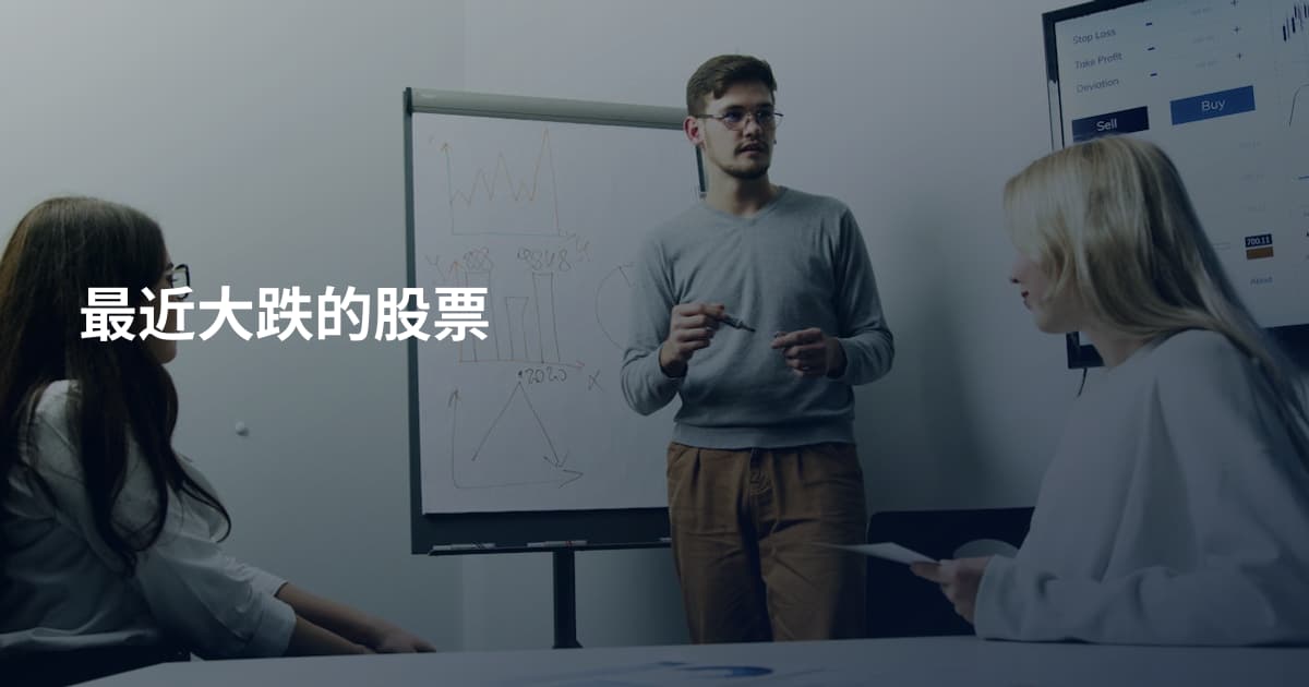 最近大跌的股票