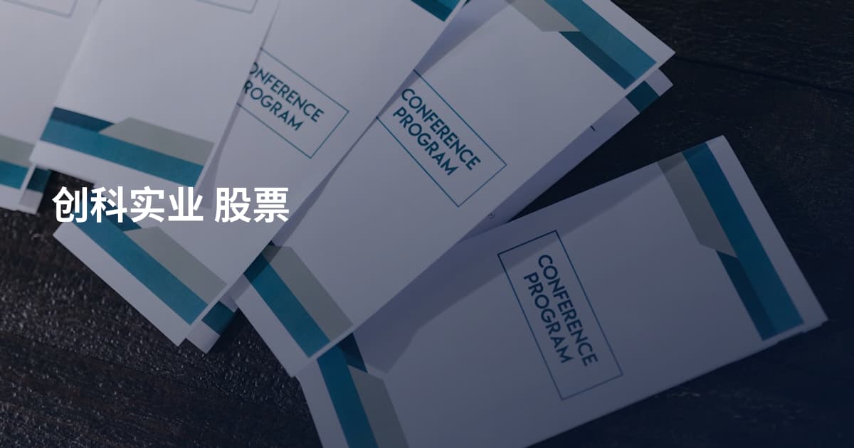 创科实业 股票