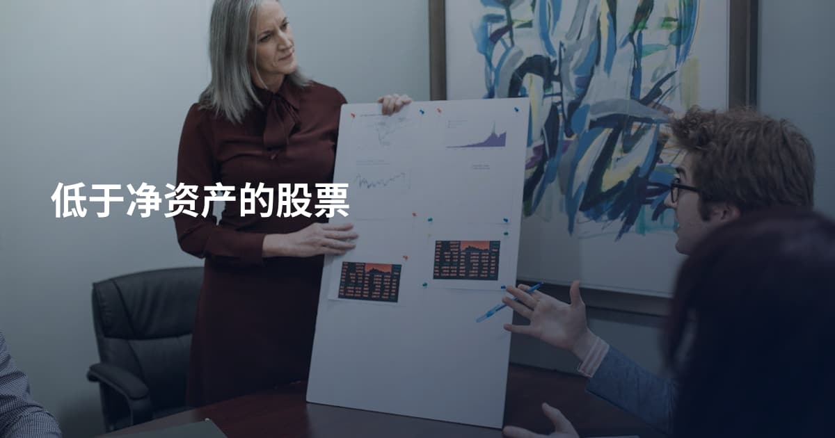 低于净资产的股票