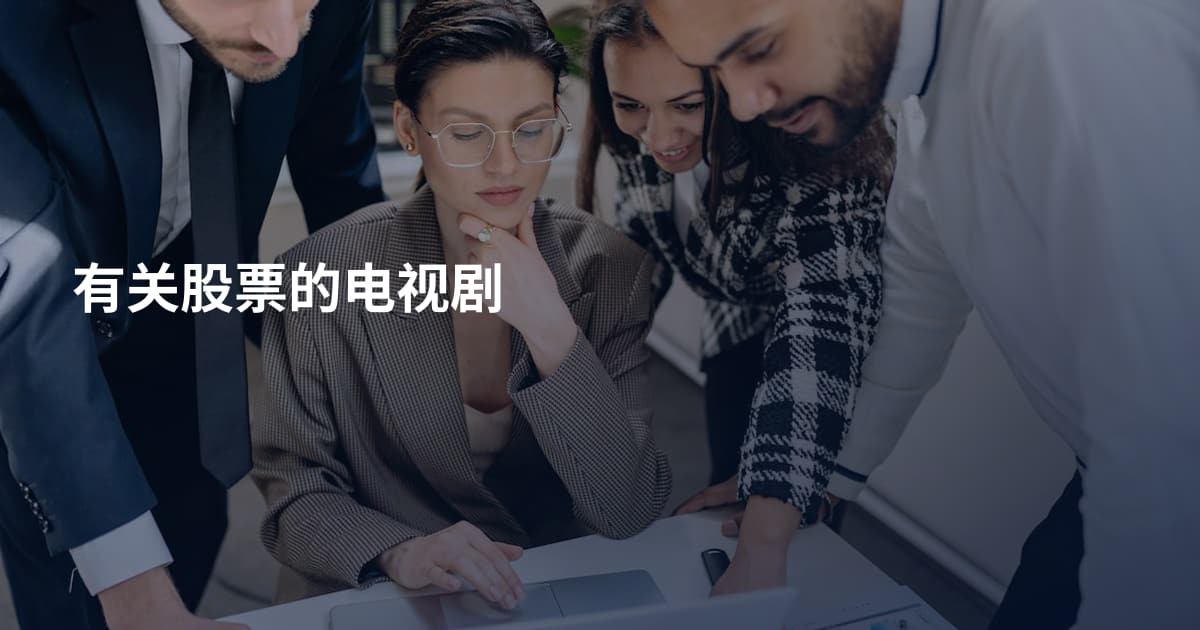 有关股票的电视剧