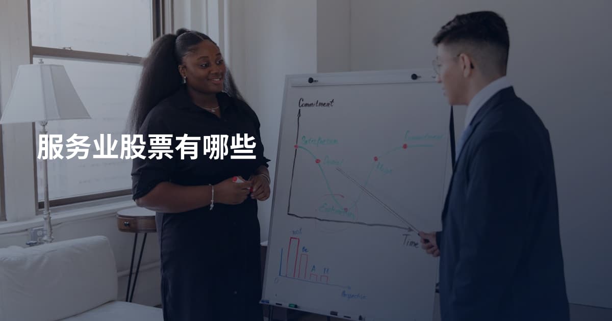 服务业股票有哪些