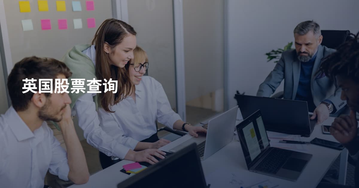 英国股票查询