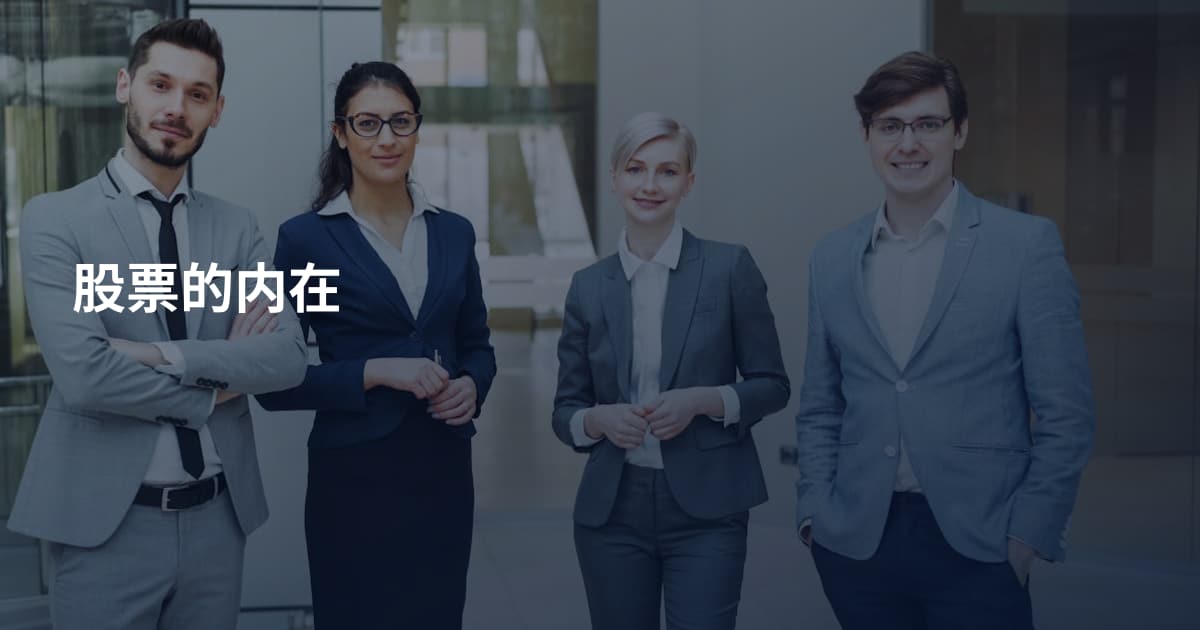 股票的内在