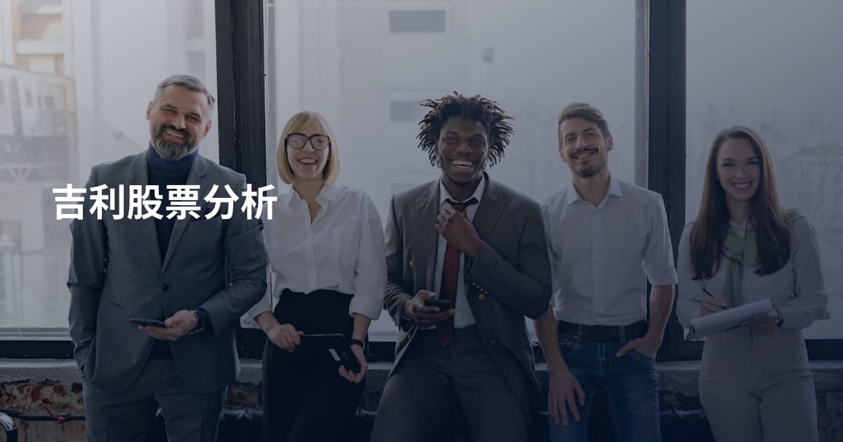 吉利股票分析