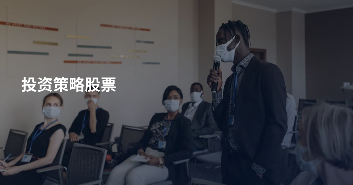 投资策略股票